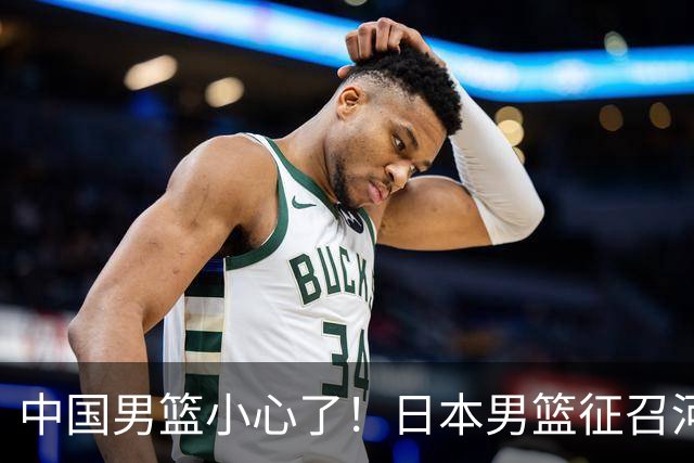 中国男篮小心了！日本男篮征召河村勇辉 声称不打世预赛或是烟雾弹