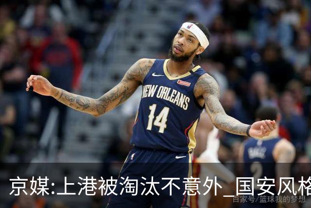 京媒:上港被淘汰不意外 国安风格打日本球队更有利