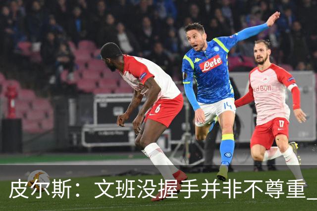 皮尔斯：文班没握手并非不尊重 2010年总决赛输球后我也没握手
