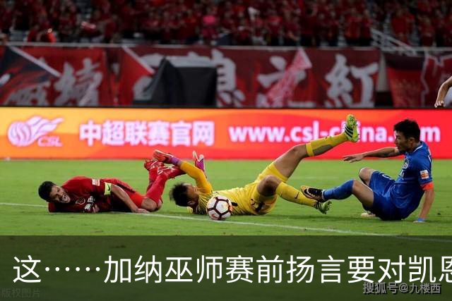 这……加纳巫师赛前扬言要对凯恩施咒，12年前曾宣布导致C罗受伤